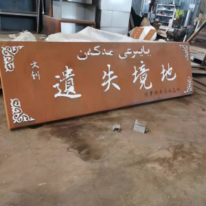 琼山耐候钢招牌